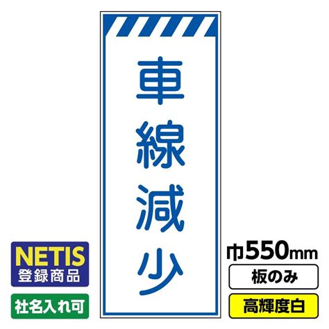 2枚以上で送料無料netis登録商品 工事看板「車線減少」 550x1400 プリズム高輝度反射 白 板のみ（枠無し） 03 G01