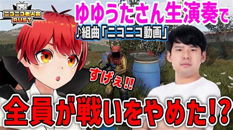 ニコニコ老人会rust ゆゆうたさんによる組曲ニコニコ動画に拍手喝采‼【赤髪のとも】 Youtube