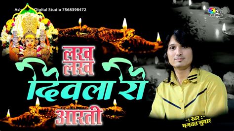 लख लख दिवला री आरती Bhagwat Suthar Amber Mata Ki Aarti Lakh Lakh Diwla Ri Aarti Mata