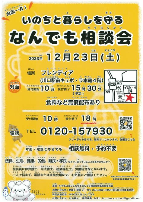 【無料・予約不要】【対面・電話相談】1223（土）いのちと暮らしを守る なんでも相談会のお知らせ 埼玉総合法律事務所