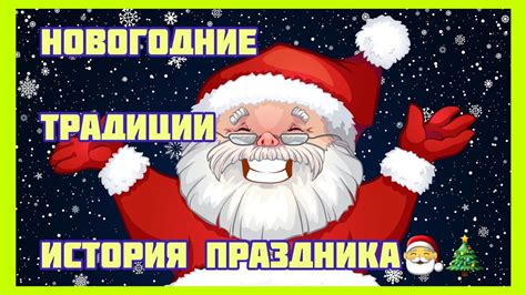Новый Год История и традиции праздника Элементы нового года - YouTube