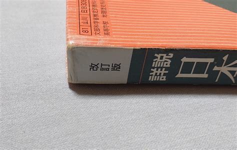 Yahooオークション 高校 教科書【詳説日本史b 改訂版】山川出版社