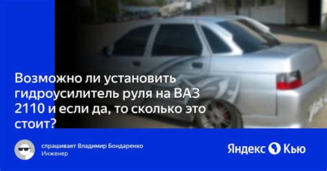 «Возможно ли установить гидроусилитель руля на ВАЗ 2110 и если да, то ...