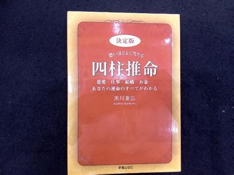 Yahooオークション 決定版 恐いほどよく当たる四柱推命 黒川兼弘