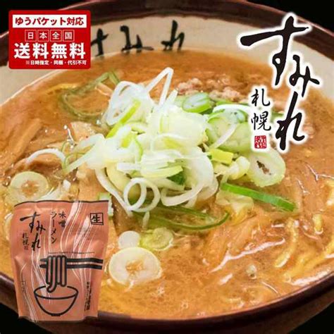 札幌ラーメン すみれ 味噌ラーメン 1食入 ポイント消化 メール便 北海道 札幌 名店 人気 生麺 自宅で お土産 手土産 西山 ストア