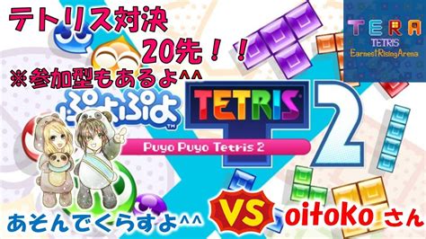 あそんでくらすよ 【 471】ぷよぷよテトリス2 Vs Oitokoさん 20先 ⇒ クラブ戦 を配信します！！【縦型配信