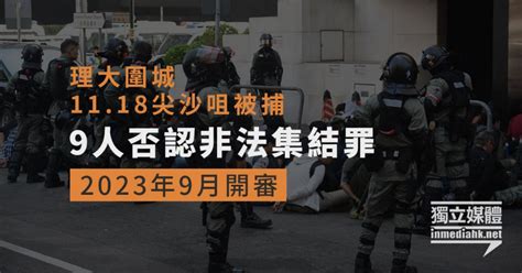 【理大圍城】1118尖沙咀被捕 9人否認非法集結罪 2023年9月開審 獨媒報導 獨立媒體