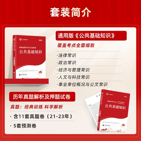 山香教育2024年教师招聘考试公共基础知识综合知识教材及历年真题押题试卷全2册教师在编考试虎窝淘