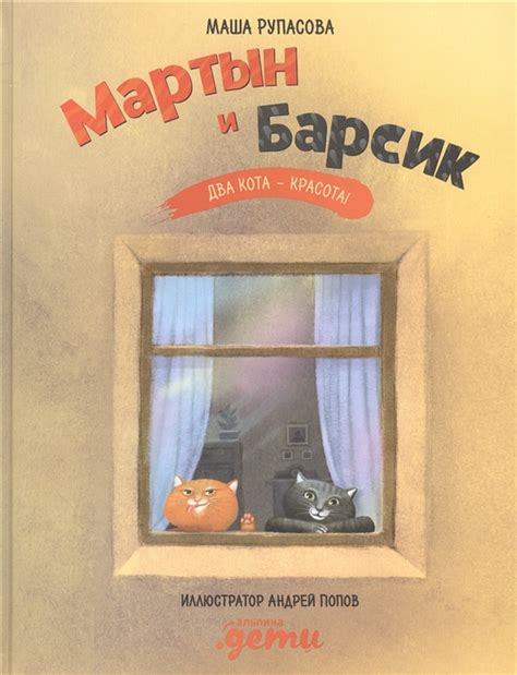 Мартын и Барсик. Два кота - красота! - Маша Рупасова
