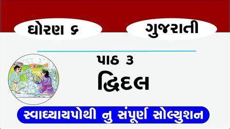 Dhoran 6 Gujarati Path 3 Swadhyaypothi Swa Adhyayanpothi Std 6 Gujarati