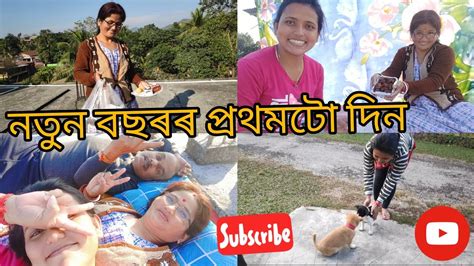 New Year ৰ First Video বছৰৰ প্ৰথম দিনটো কি কৰিলোঁ