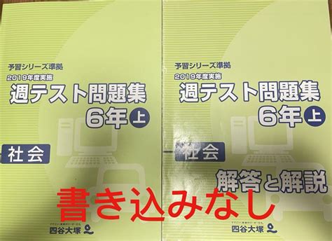 ⑲a 未記入 予習シリーズ 四谷大塚 2019年度 週テスト問題集 社会 6年上 メルカリ