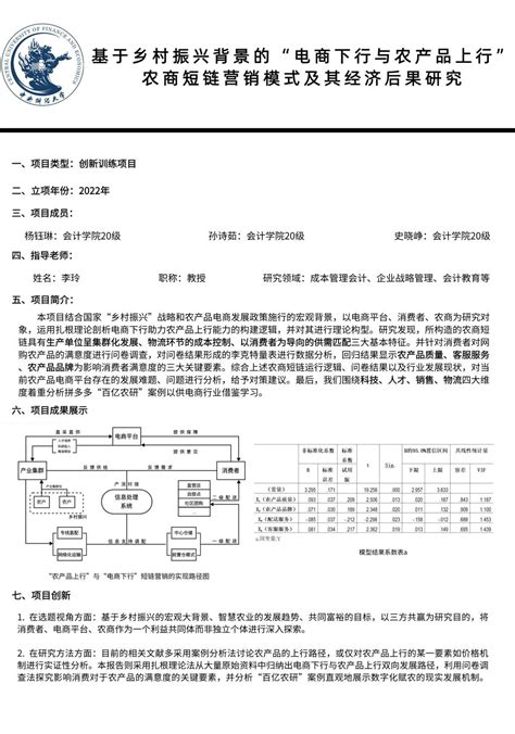 基于乡村振兴背景的“电商下行与农产品上行”农商短链营销模式及其经济后果的研究 中央财经大学创新创业教育年会