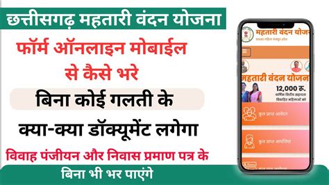 Mahtari Vandana Yojana Form Kaise Bharen Online Mobile Se Cg Mahtari