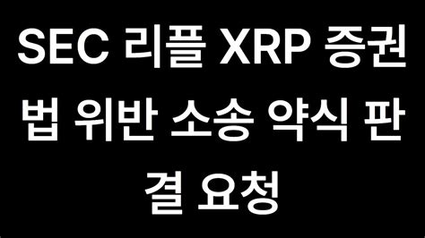 리플코인 에이다 비트코인 이더리움 🚀 Sec 리플 Xrp 증권법 위반 소송 약식 판결 요청 Youtube