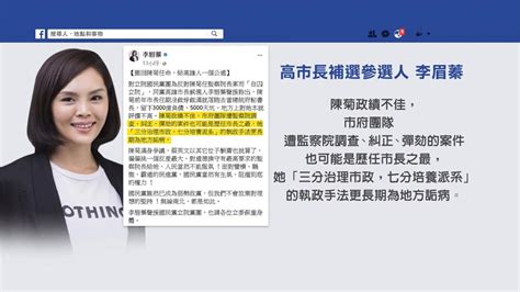 昔與陳菊友好今卻痛批 他籲李眉蓁：政治不該超出人性 民視新聞網