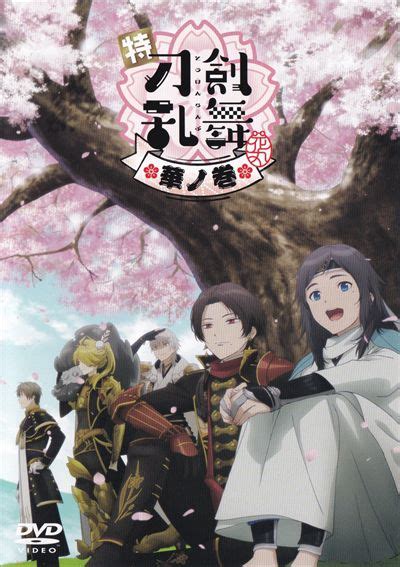 特『刀剣乱舞 花丸 』～華ノ巻～ 増田俊樹 Dvdレンタル ぽすれん