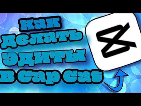 Как делать эдиты на телефоне в Cap cut YouTube