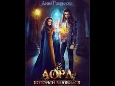 Лорд, который влюбился» Анна Гаврилова - YouTube