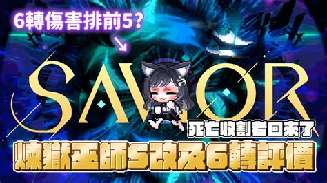 【新楓之谷】【神秘】煉獄巫師savior改版之後的評價怎麼樣！？六轉傷害竟然排在前五名！？要起飛了嗎？淺談煉獄巫師之後走向！順便分享煉獄