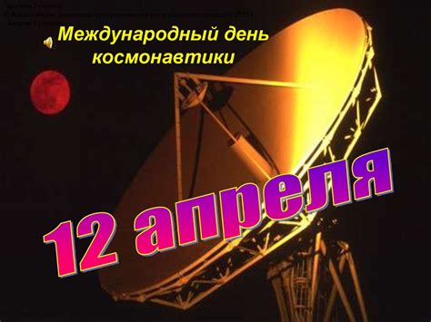 12 апреля - Международный день космонавтики - презентация онлайн