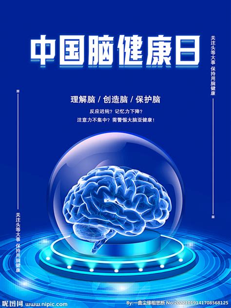 中国脑健康日宣传海报设计图海报设计广告设计设计图库昵图网