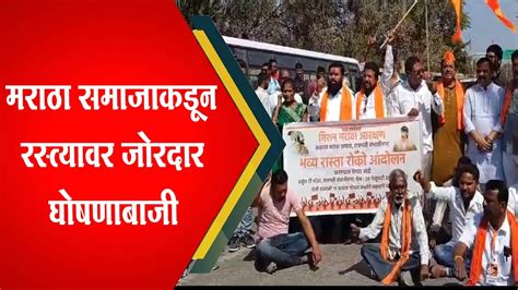 Chhsambhajinagar हर्सूल टी पॉइंट येथे मराठा समाजाचे रास्तारोको आंदोलन Youtube