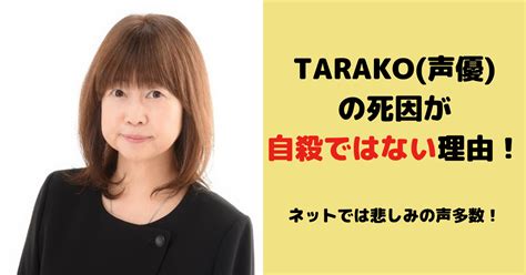 Tarako 声優 の死因が自殺ではない理由！ネットでは悲しみの声多数！ Rukaの毎日