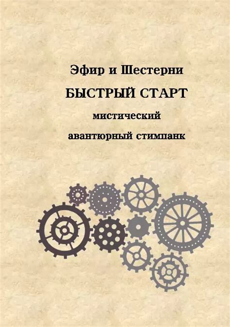 Эфир и Шестерни. Быстрый Старт - NikShevtsov | DriveThruRPG
