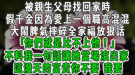 被親生父母找回家時，假千金因為愛上一個職高混混，大鬧脾氣摔碎全家福放狠話，｢你們就是比不上他！｣，不料我一句話讓她當場滾出家，這潑天的富貴你不