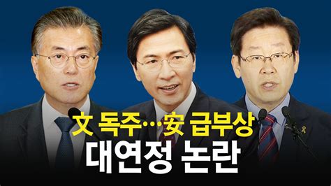 정치 안희정 대연정 시끌시끌 문재인· 이재명 강력 반발 Ytn