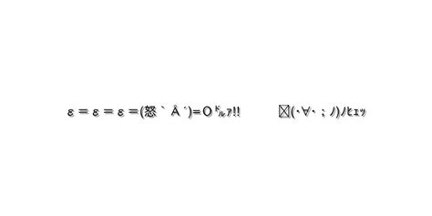 怒る・怒鳴る【ε＝ε＝ε＝怒`Å´o㌦ｧ ∑･∀･；ﾉﾉﾋｪｯ 】｜顔文字オンライン辞典