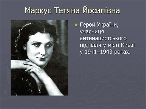 Маркус Тетяна Йосипівна - презентация онлайн