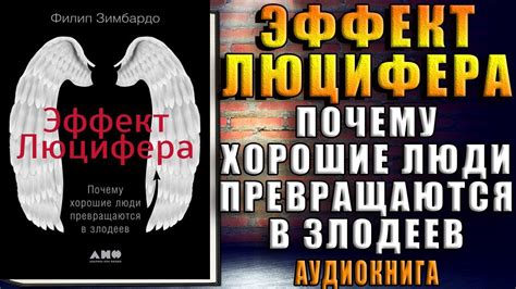 Эффект Люцифера. Почему хорошие люди превращаются в злодеев (Филип ...