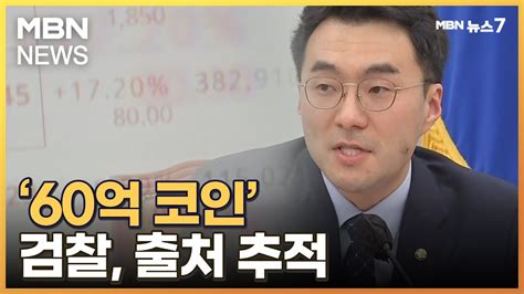 검찰 60억 코인 출처 추적방침김남국 주식매매 대금으로 투자 Mbn 뉴스7 Youtube