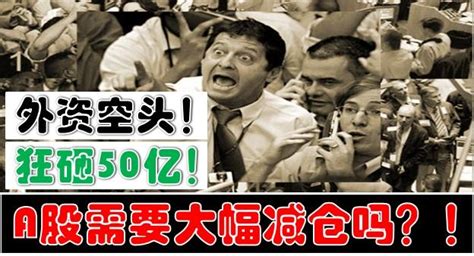 外资空头又狂砸60亿！a股需要大幅减仓了吗？！ 知乎