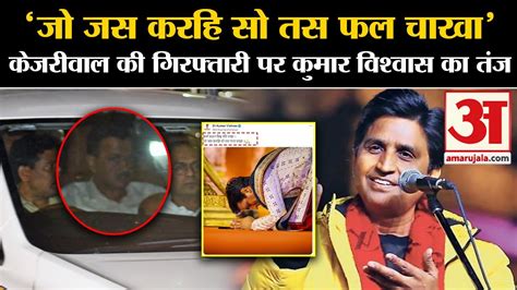 Arvind Kejriwal Arrestedकेजरीवाल की गिरफ्तारी पर Kumar Vishwas का तंज