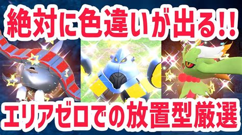 放置でテツノカイナやチヲハウハネなどの色違いを厳選する方法まとめ！【 ポケモンsv スカバイ 解説 】 Youtube