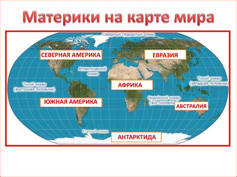 Материки на карте мира - презентация онлайн