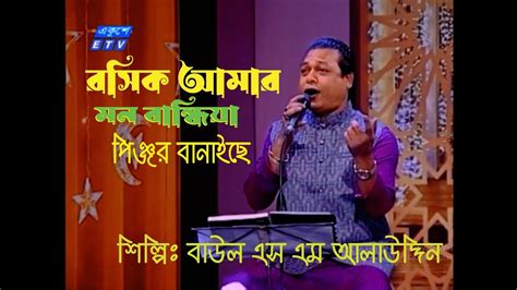 Roshik Amar Mon Bandhia রসক আমর মন বনধয শলপবউল এস এম