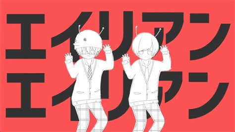 【オリジナルmv】エイリアンエイリアン 歌ってみた【うおへー×りょうぺー】 Youtube