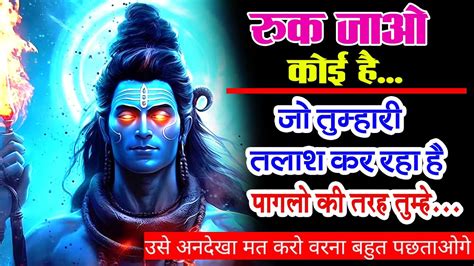 2222💫mahadev Ji Ka Sandesh🕉कोई है जो तुम्हारी तलाश कर रहा है वह