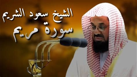 تلاوة خاشعة فضيلة الشيخ سعود الشريم سورة مريم Suad Shuraim Surah Maryam