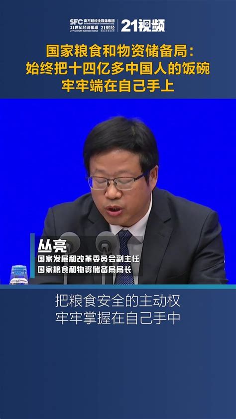 国家粮食和物资储备局：始终把十四亿多中国人的饭碗牢牢端在自己手上 凤凰网视频 凤凰网