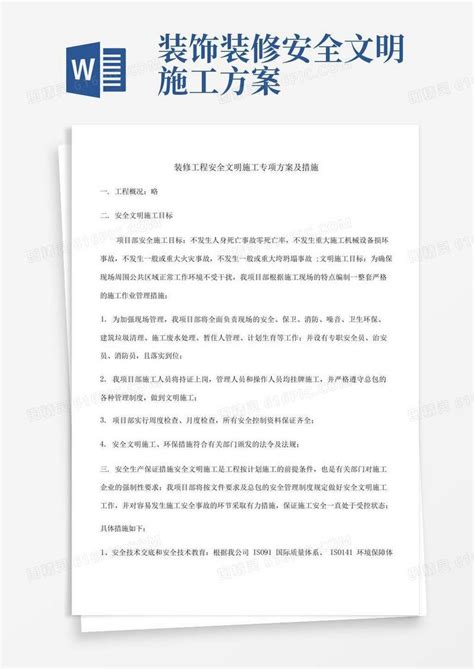 简洁的装修工程安全文明施工专项方案及措施word模板免费下载编号1pna249ll图精灵