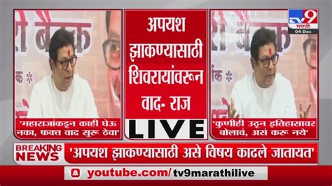 Raj Thackeray महाराजांकडून काही घेऊ नका फक्त वाद सुरु ठेवा राज ठाकरे Youtube