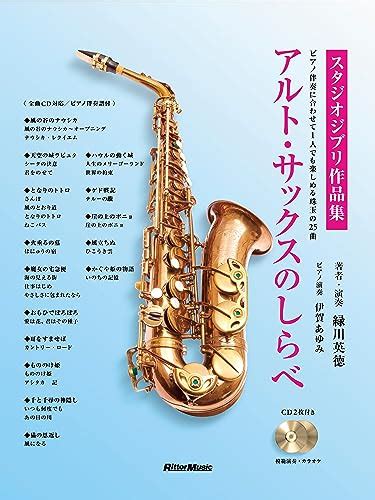 Jp 売れ筋ランキング ジャズサックス楽譜・スコア・音楽書 の中で最も人気のある商品です