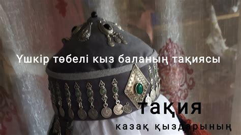 Үшкір төбелі қыз баланың тақиясы - YouTube