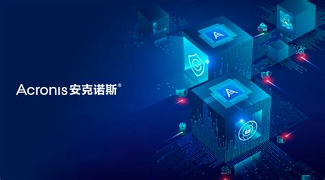 安克诺斯（acronis）高效备份恢复集成顶级防勒索技术，打造数据安全的诗和远方