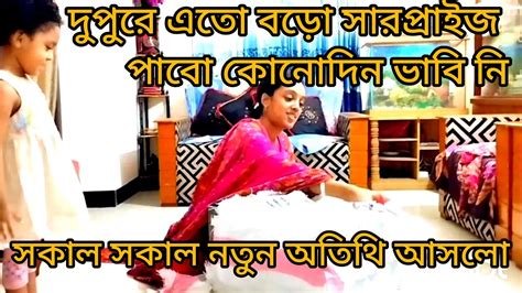 সকাল সকাল নতুন মেহমানদুপুরে এতো বড়ো সারপ্রাইজ খুশিতে আমরা আত্মহারা